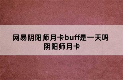 网易阴阳师月卡buff是一天吗 阴阳师月卡